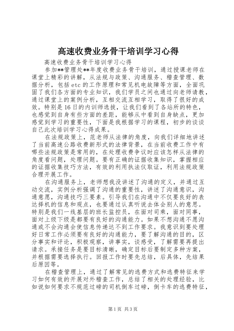 2024年高速收费业务骨干培训学习心得_第1页