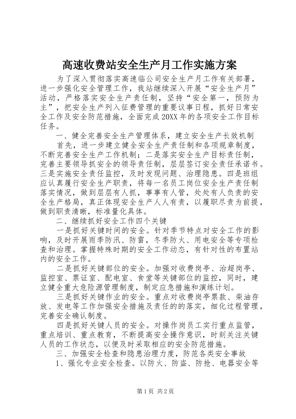 2024年高速收费站安全生产月工作实施方案_第1页