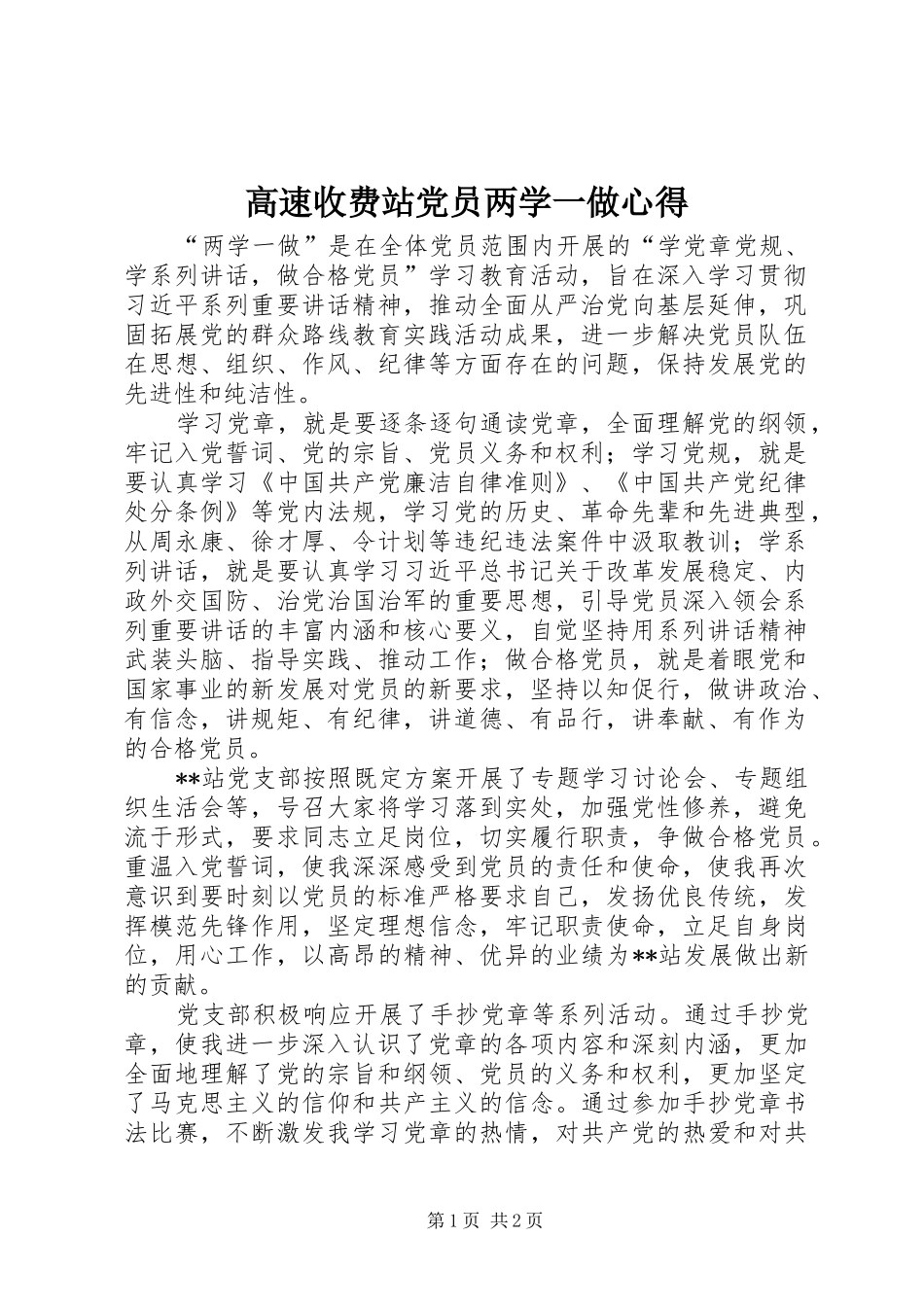 2024年高速收费站党员两学一做心得_第1页
