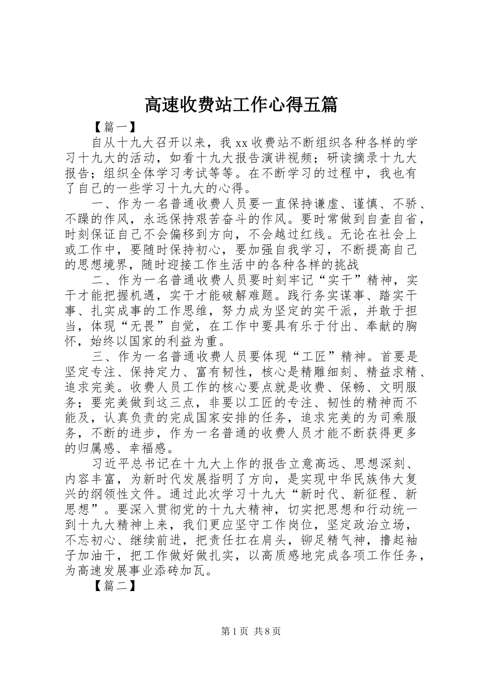 2024年高速收费站工作心得五篇_第1页