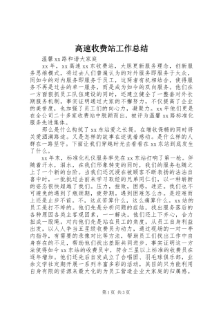 2024年高速收费站工作总结