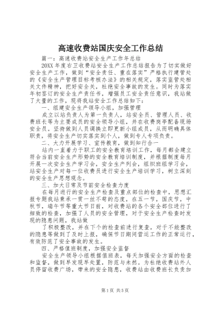 2024年高速收费站国庆安全工作总结