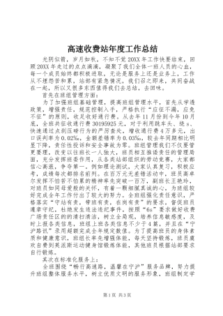 2024年高速收费站年度工作总结