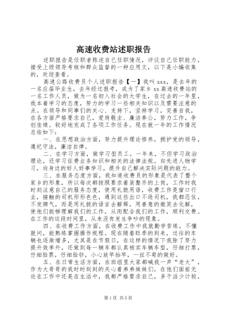 2024年高速收费站述职报告