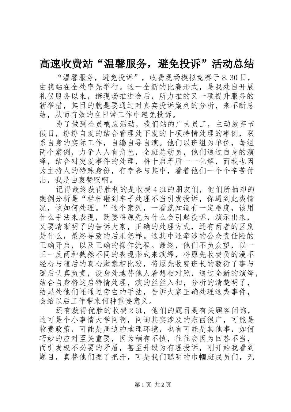 2024年高速收费站温馨服务，避免投诉活动总结_第1页