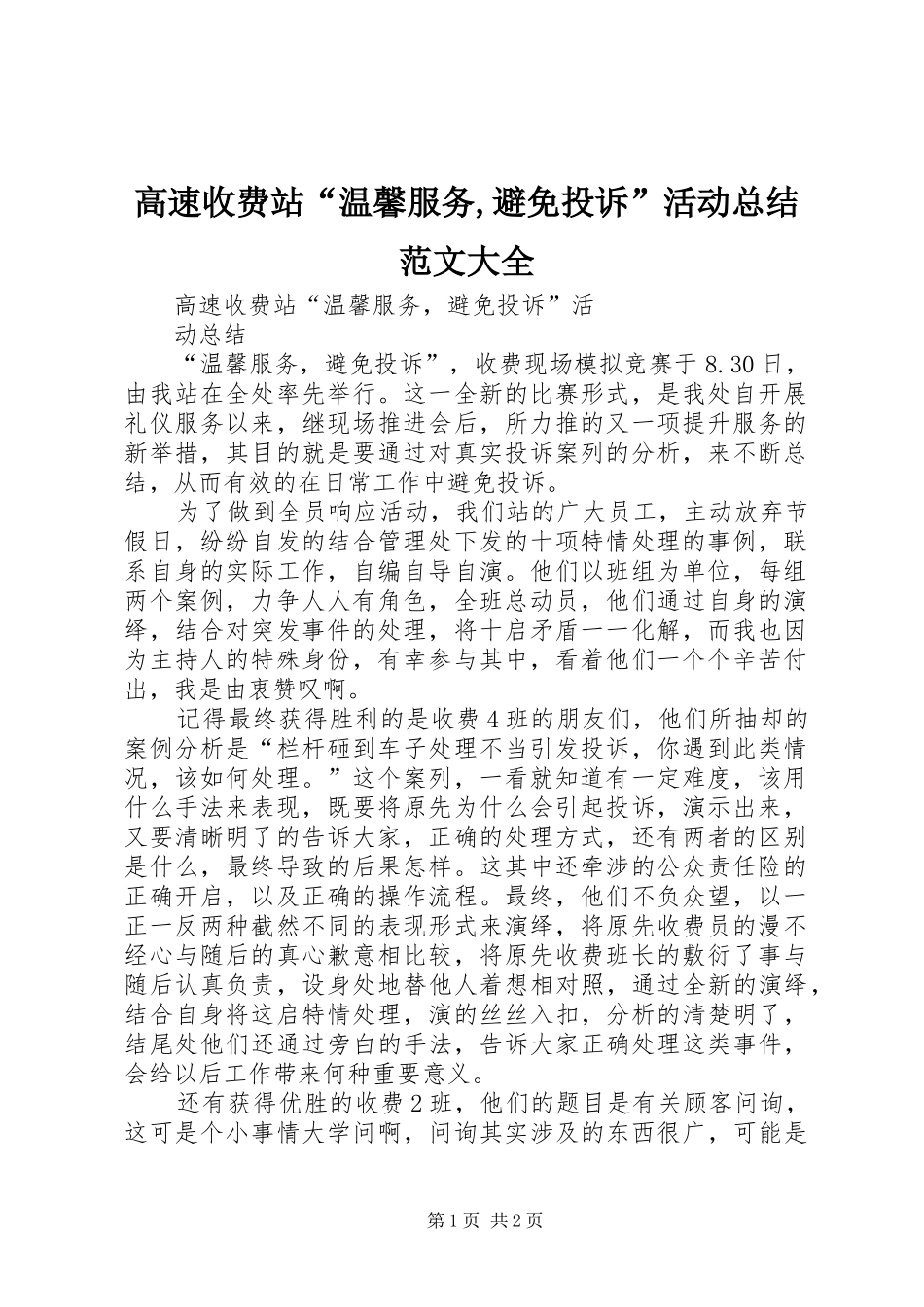 2024年高速收费站温馨服务避免投诉活动总结范文大全_第1页