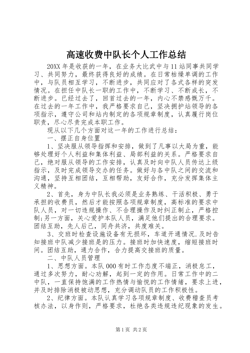 2024年高速收费中队长个人工作总结_第1页