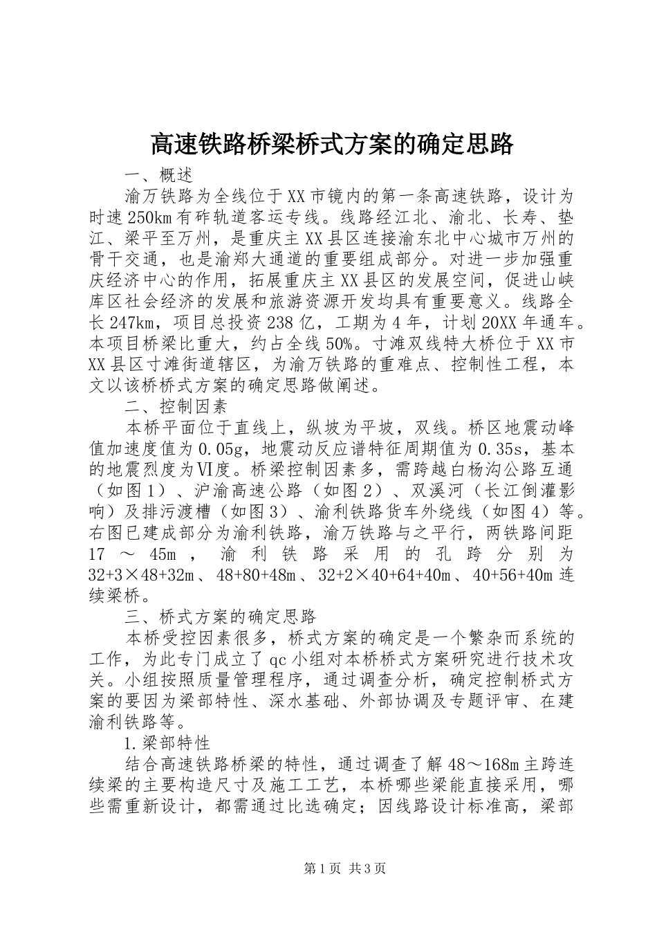 2024年高速铁路桥梁桥式方案的确定思路_第1页