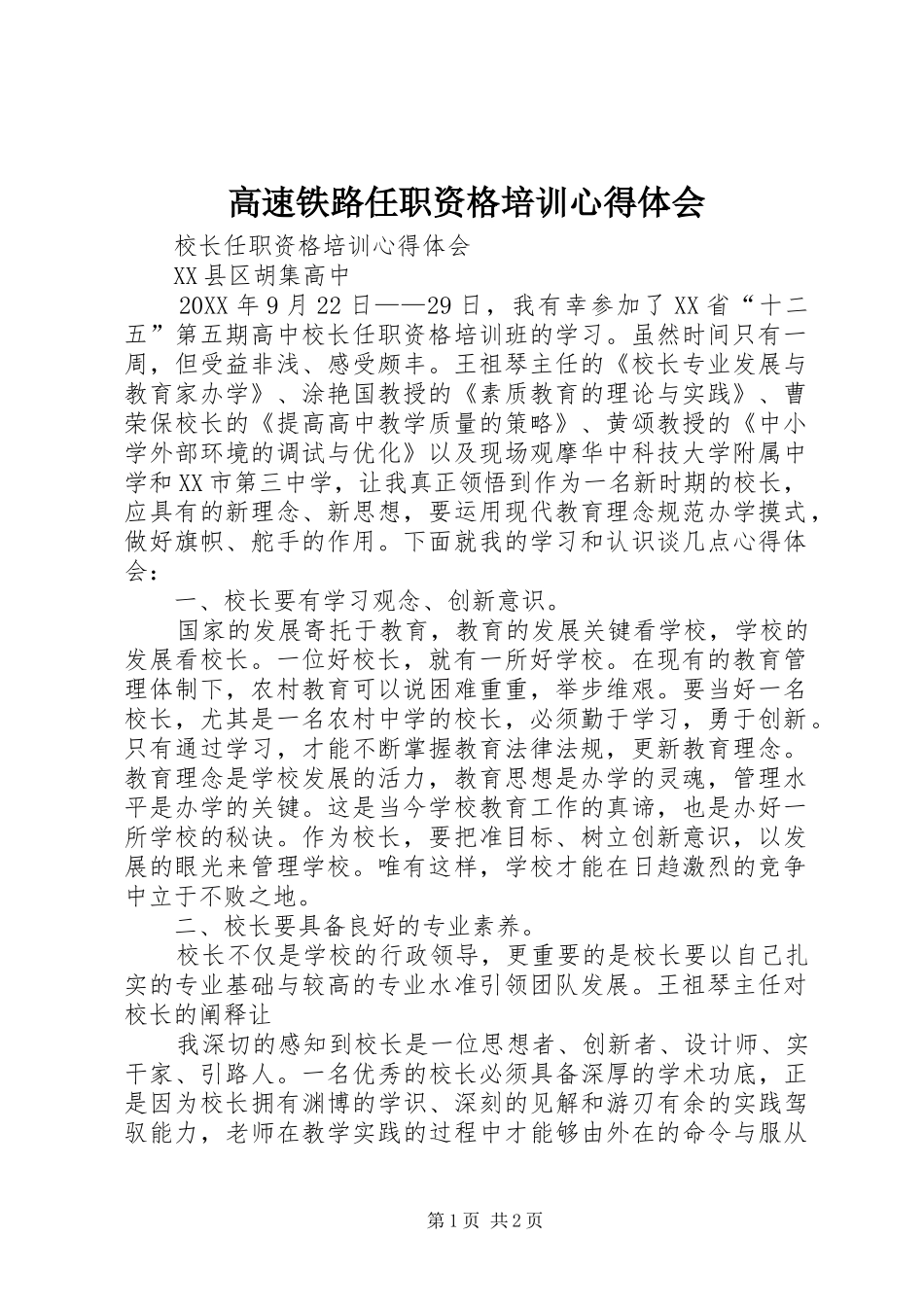 2024年高速铁路任职资格培训心得体会_第1页