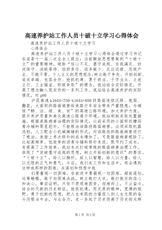 2024年高速养护站工作人员十破十立学习心得体会
