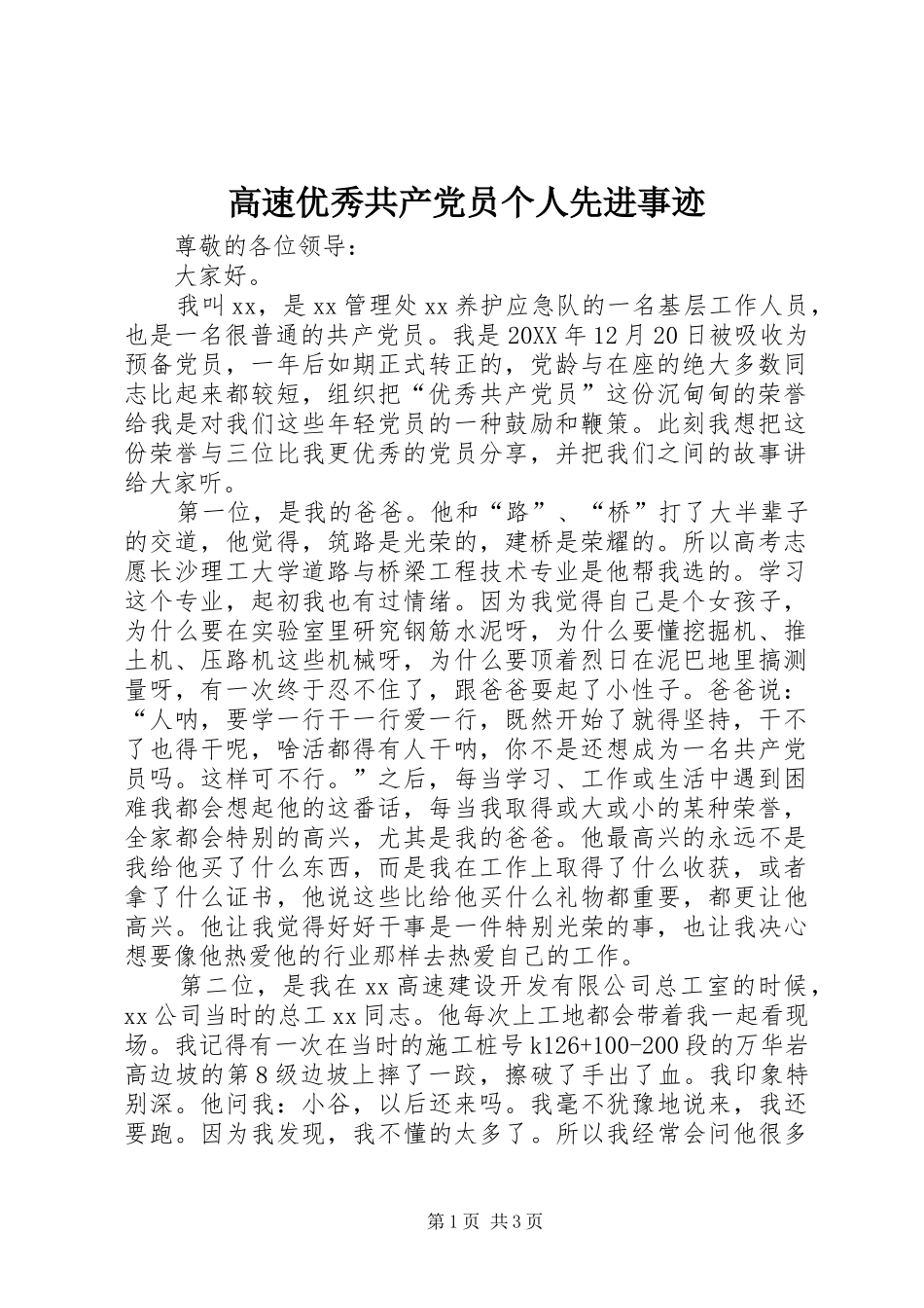 2024年高速优秀共产党员个人先进事迹_第1页