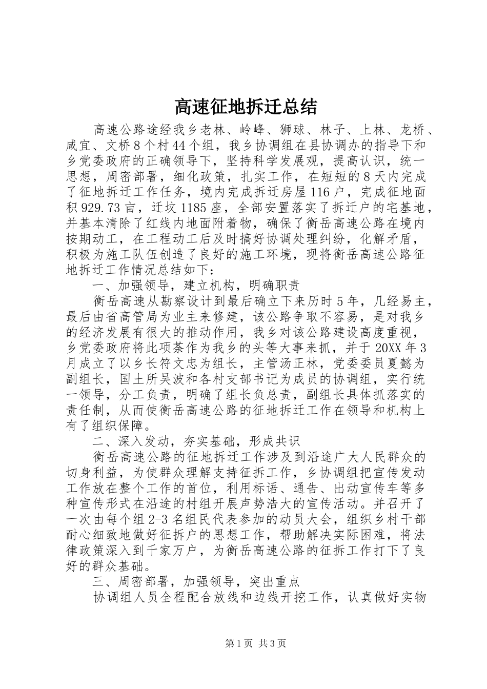 2024年高速征地拆迁总结_第1页