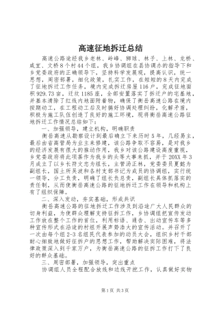 2024年高速征地拆迁总结