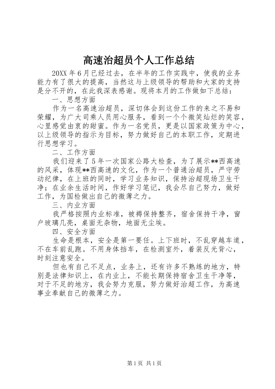 2024年高速治超员个人工作总结_第1页