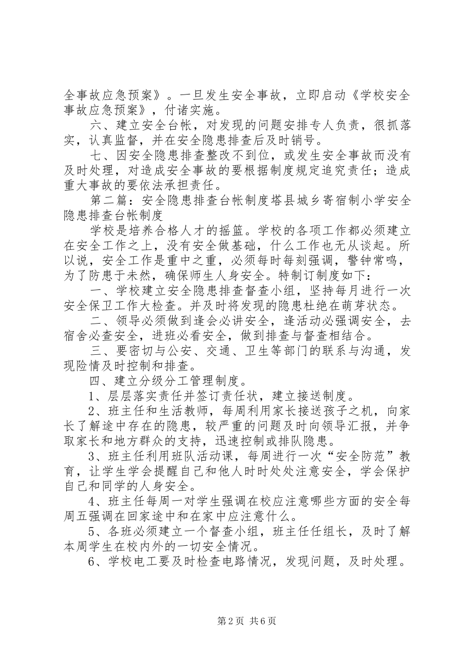 2024年高滩小学安全隐患排查台帐制度_第2页