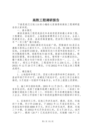 2024年高铁工程调研报告