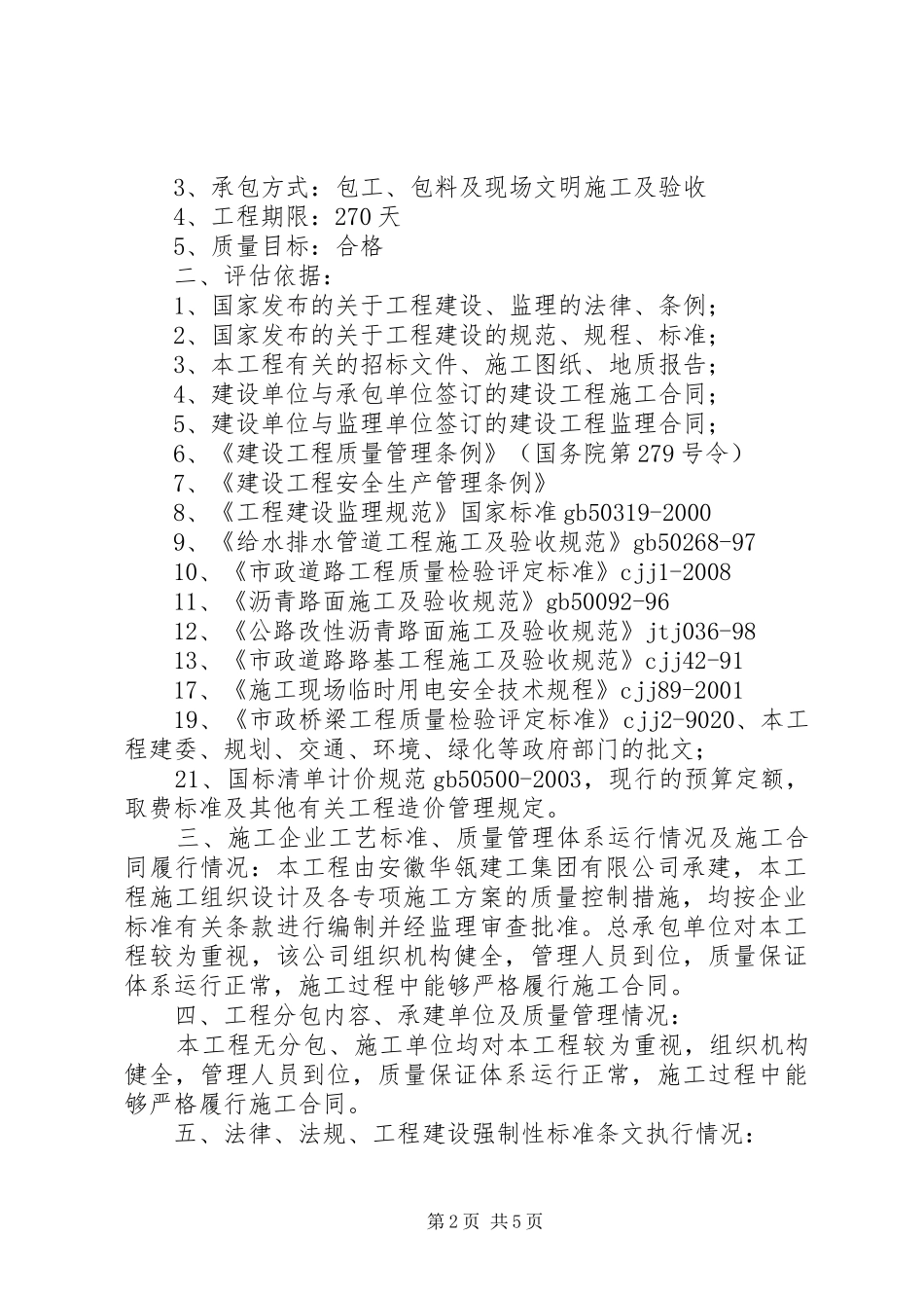 2024年高铁工程质量评估报告_第2页