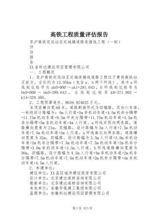 2024年高铁工程质量评估报告