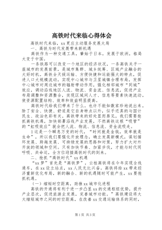 2024年高铁时代来临心得体会