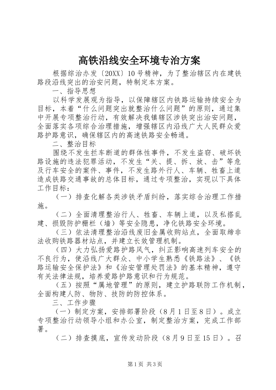 2024年高铁沿线安全环境专治方案_第1页