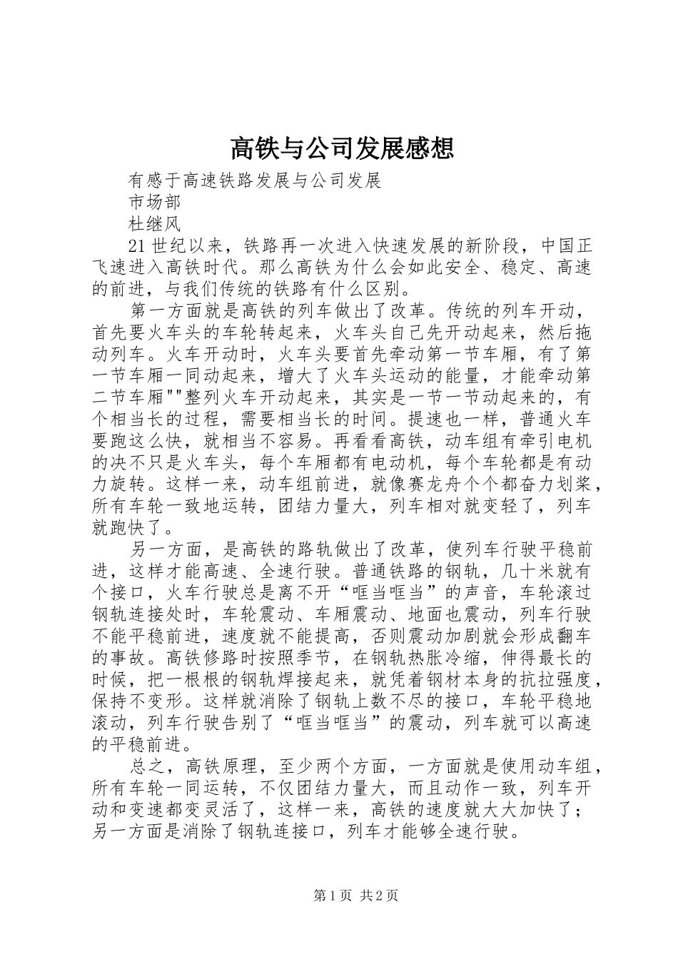 2024年高铁与公司发展感想_第1页