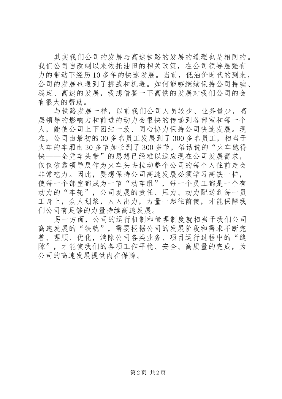 2024年高铁与公司发展感想_第2页