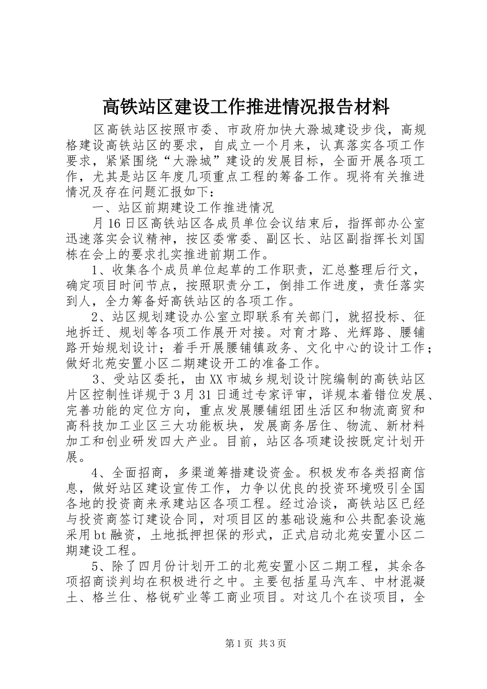 2024年高铁站区建设工作推进情况报告材料_第1页