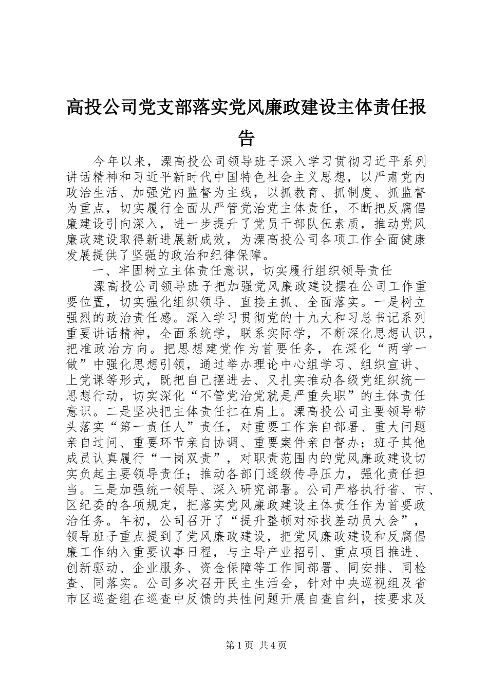 2024年高投公司党支部落实党风廉政建设主体责任报告_第1页
