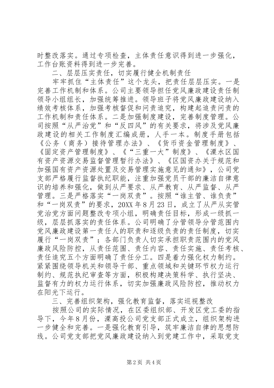 2024年高投公司党支部落实党风廉政建设主体责任报告_第2页