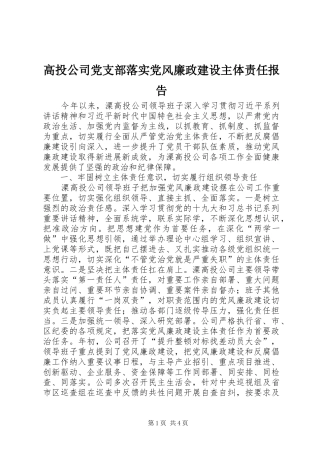2024年高投公司党支部落实党风廉政建设主体责任报告