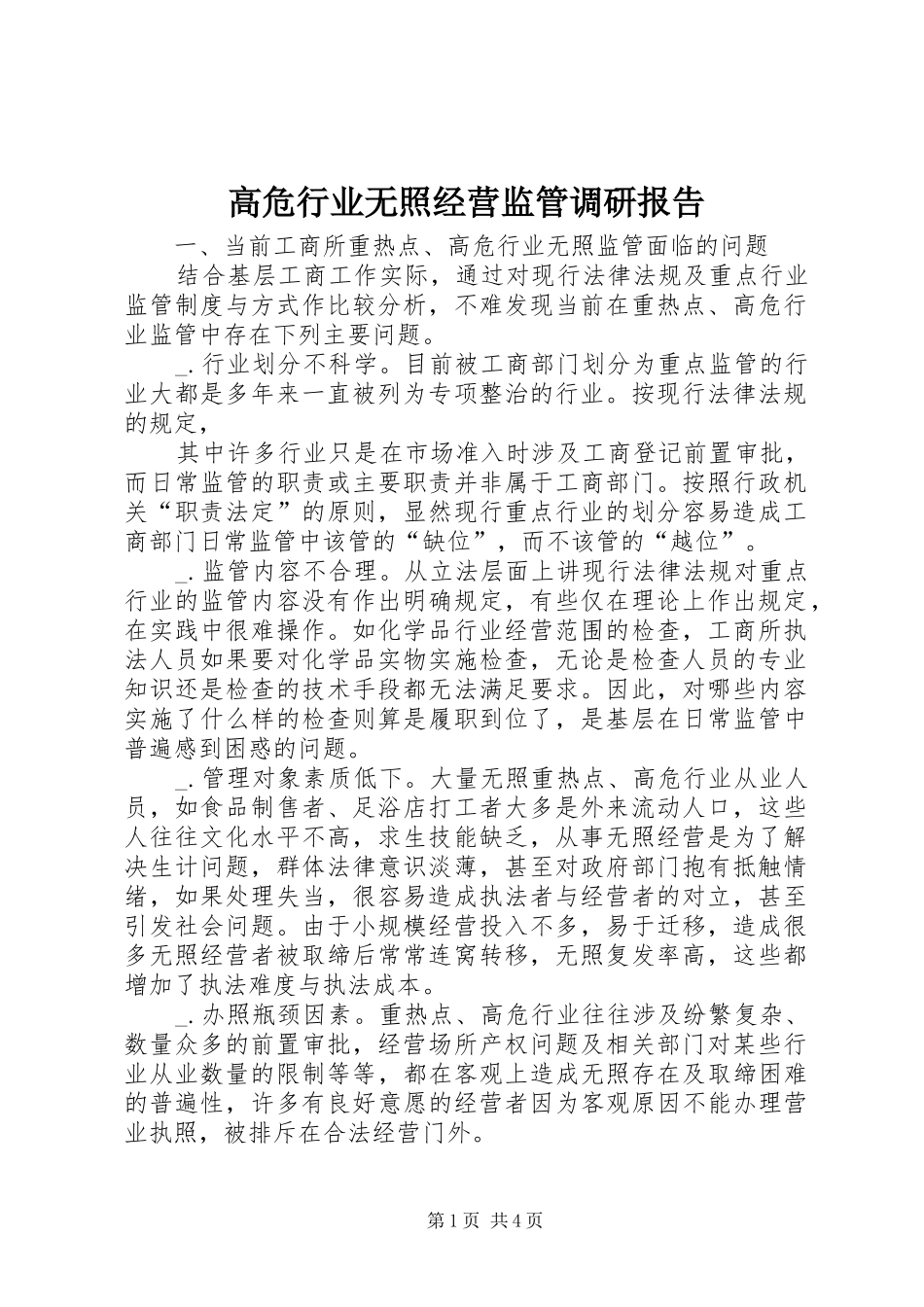 2024年高危行业无照经营监管调研报告_第1页