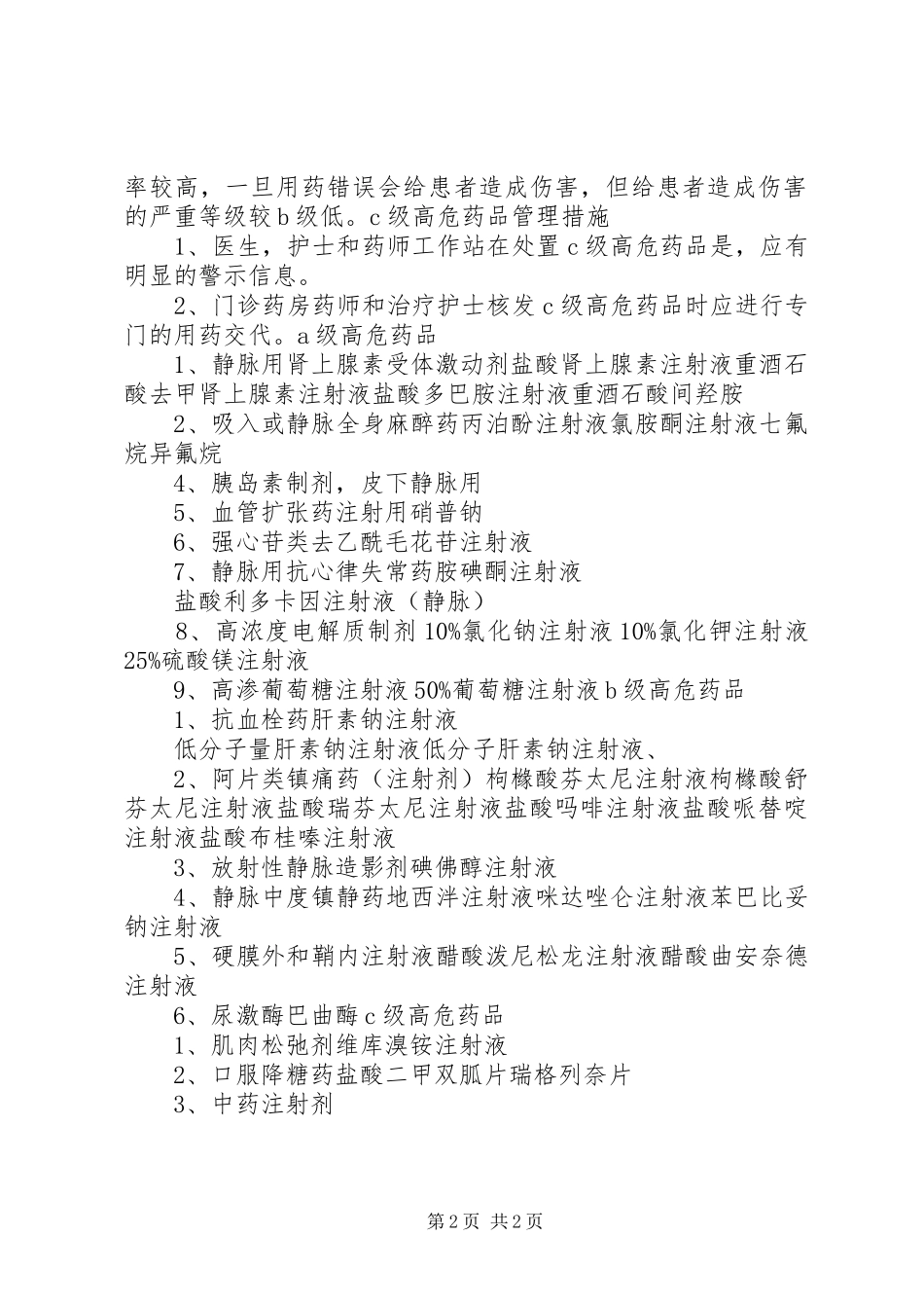 2024年高危药品培训总结_第2页