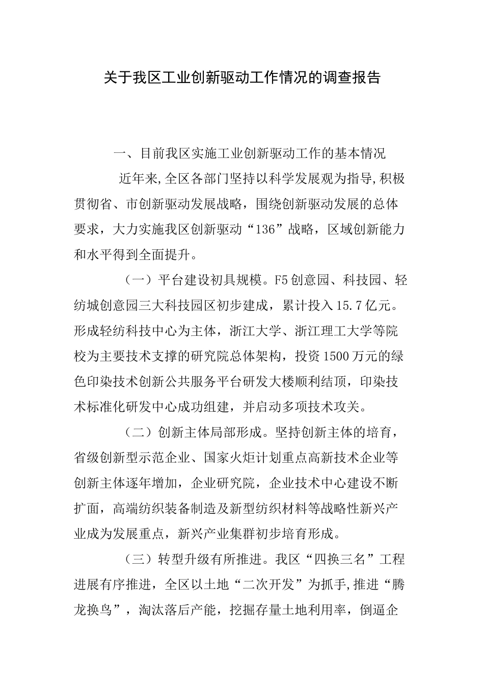 关于我区工业创新驱动工作情况的调查报告_第1页