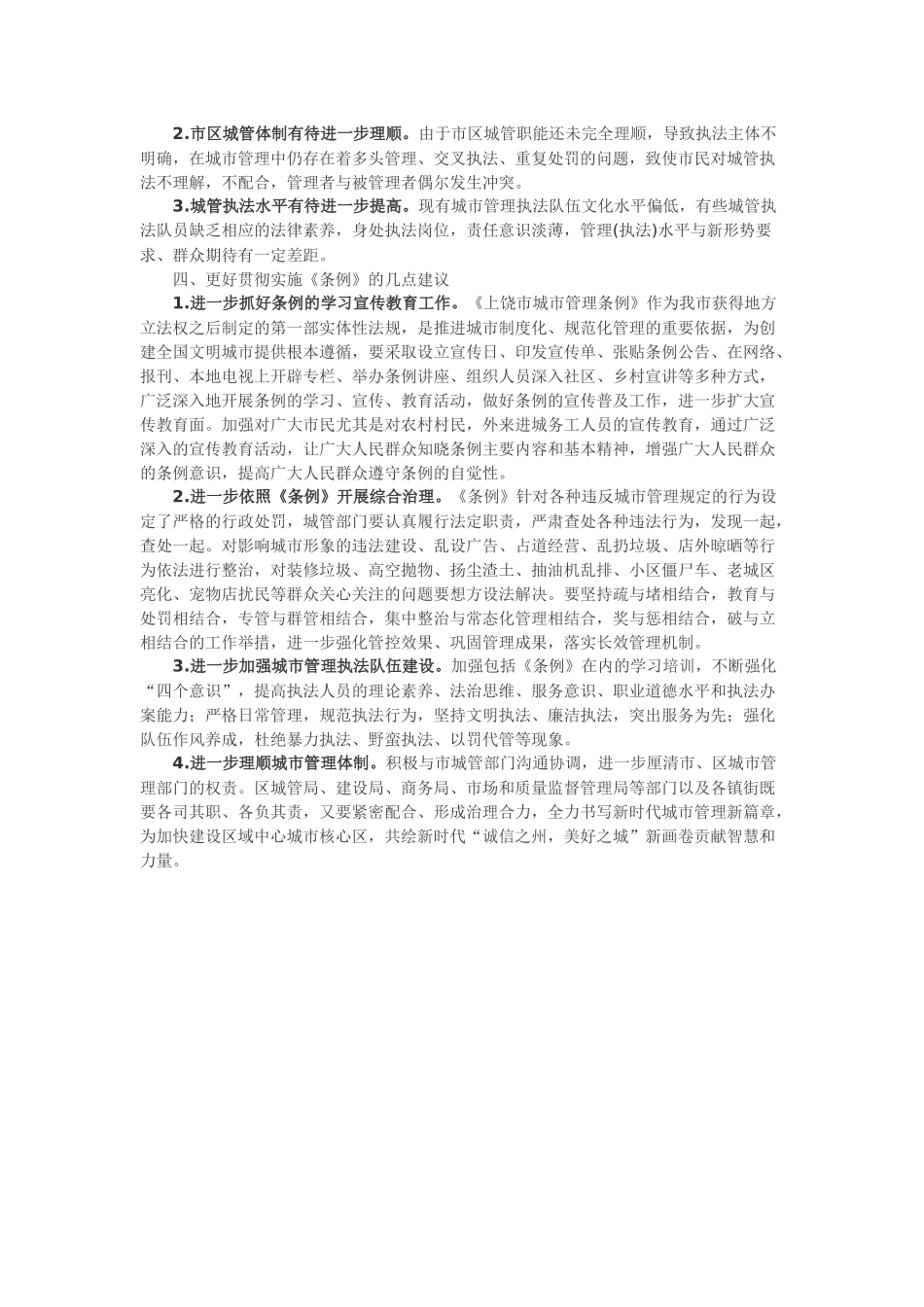 关于我区贯彻实施《上饶市城市管理条例》 情况的调研报告_第2页