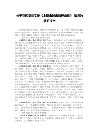 关于我区贯彻实施《上饶市城市管理条例》 情况的调研报告