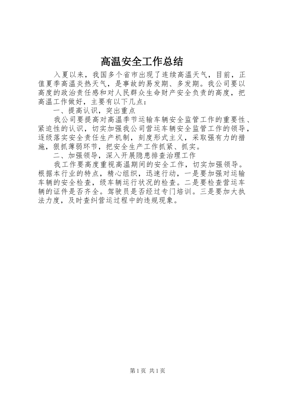 2024年高温安全工作总结_第1页