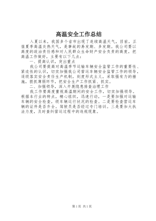 2024年高温安全工作总结