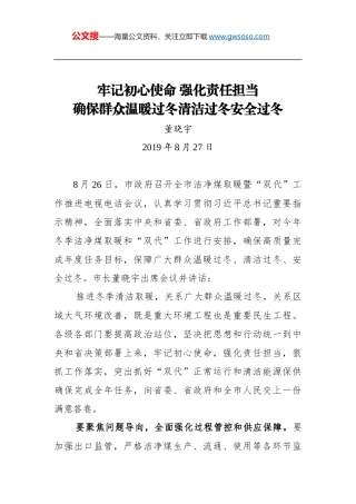 牢记初心使命 强化责任担当 确保群众温暖过冬清洁过冬安全过冬