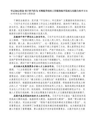 牢记初心使命 勇于担当作为 不断提升组织工作服务振兴发展大局能力水平省组织部部长读书班心得体会