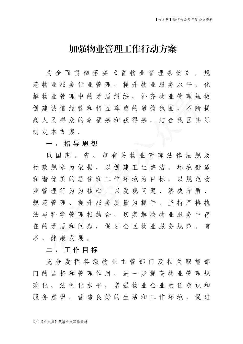 加强物业管理工作行动方案_第1页