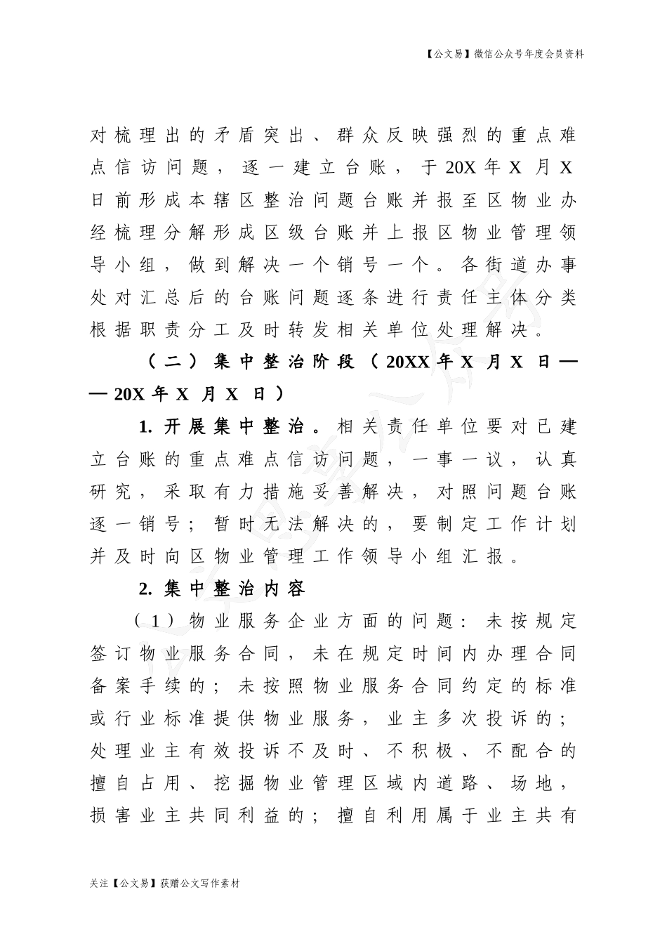 加强物业管理工作行动方案_第3页