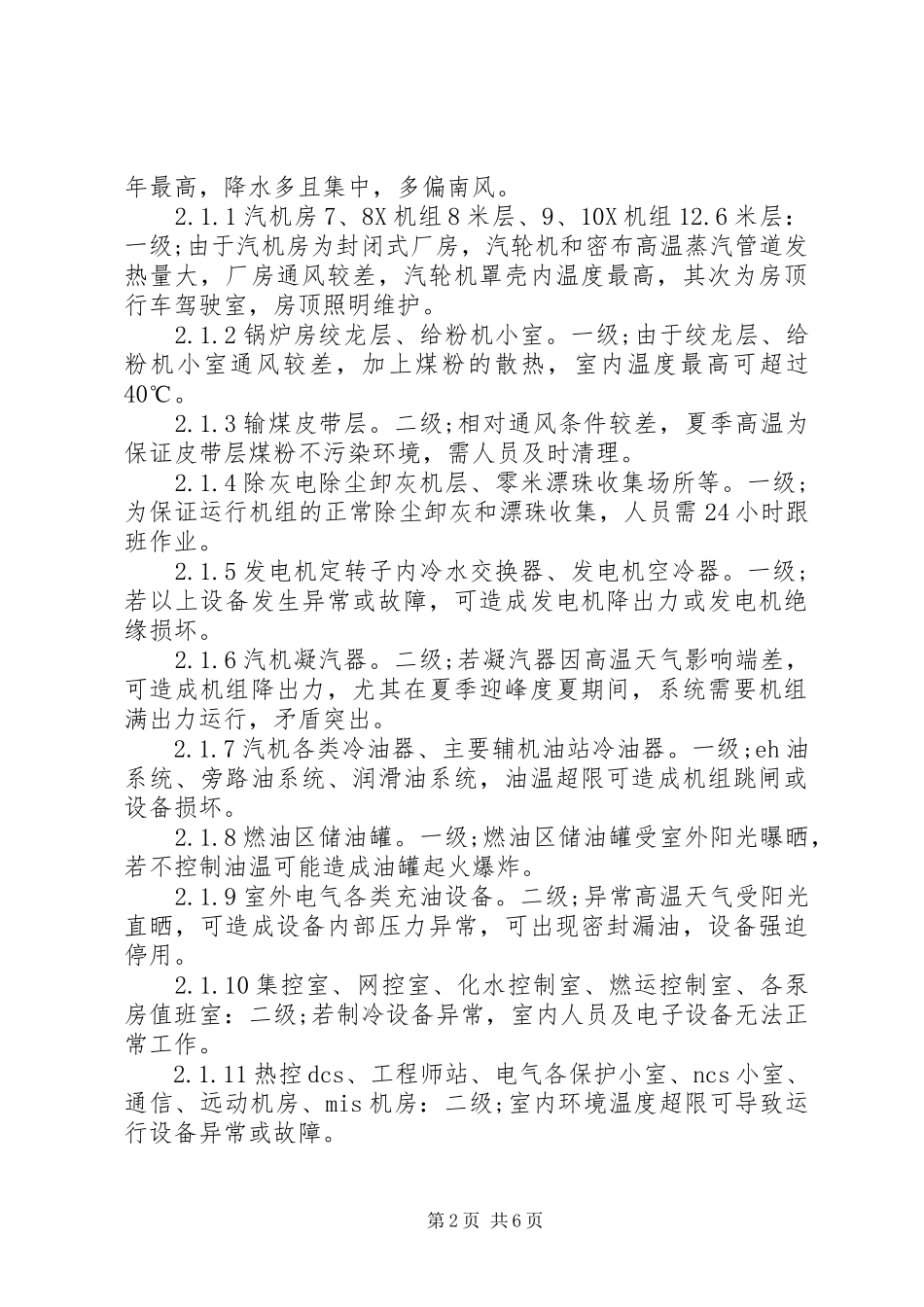 2024年高温应急预案范文_第2页