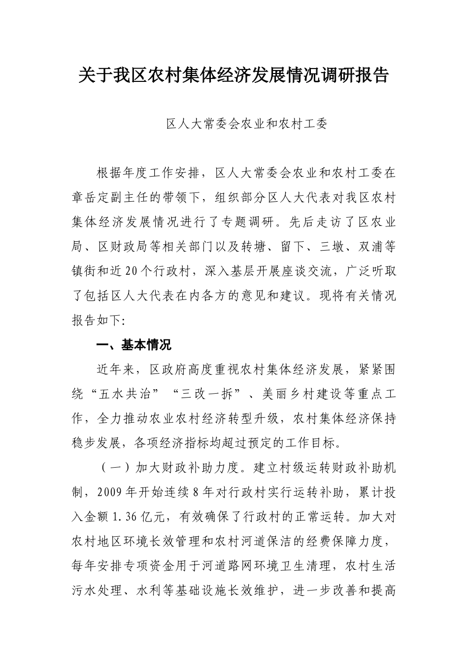 关于我区农村集体经济发展情况调研报告_第1页