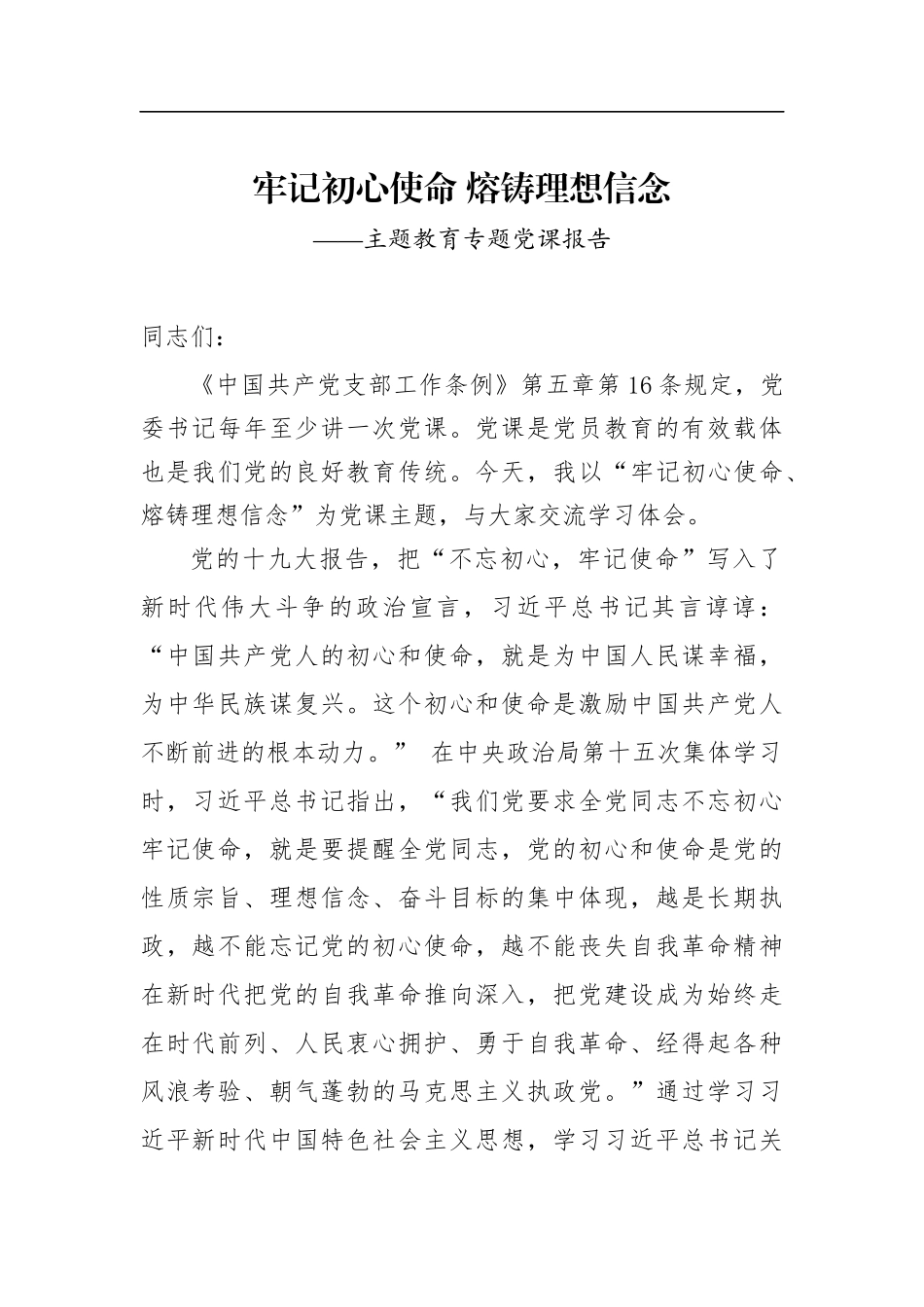 牢记初心使命熔铸理想信念_第1页