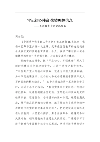 牢记初心使命熔铸理想信念