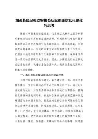 加强县级纪检监察机关反腐倡廉信息化建设的思考