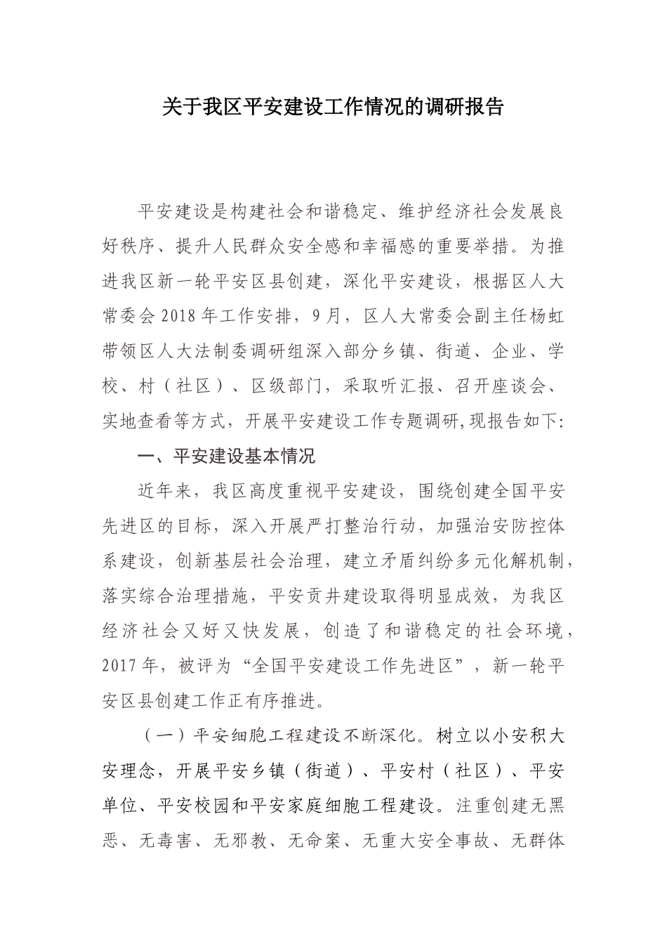 关于我区平安建设工作情况的调研报告_第1页