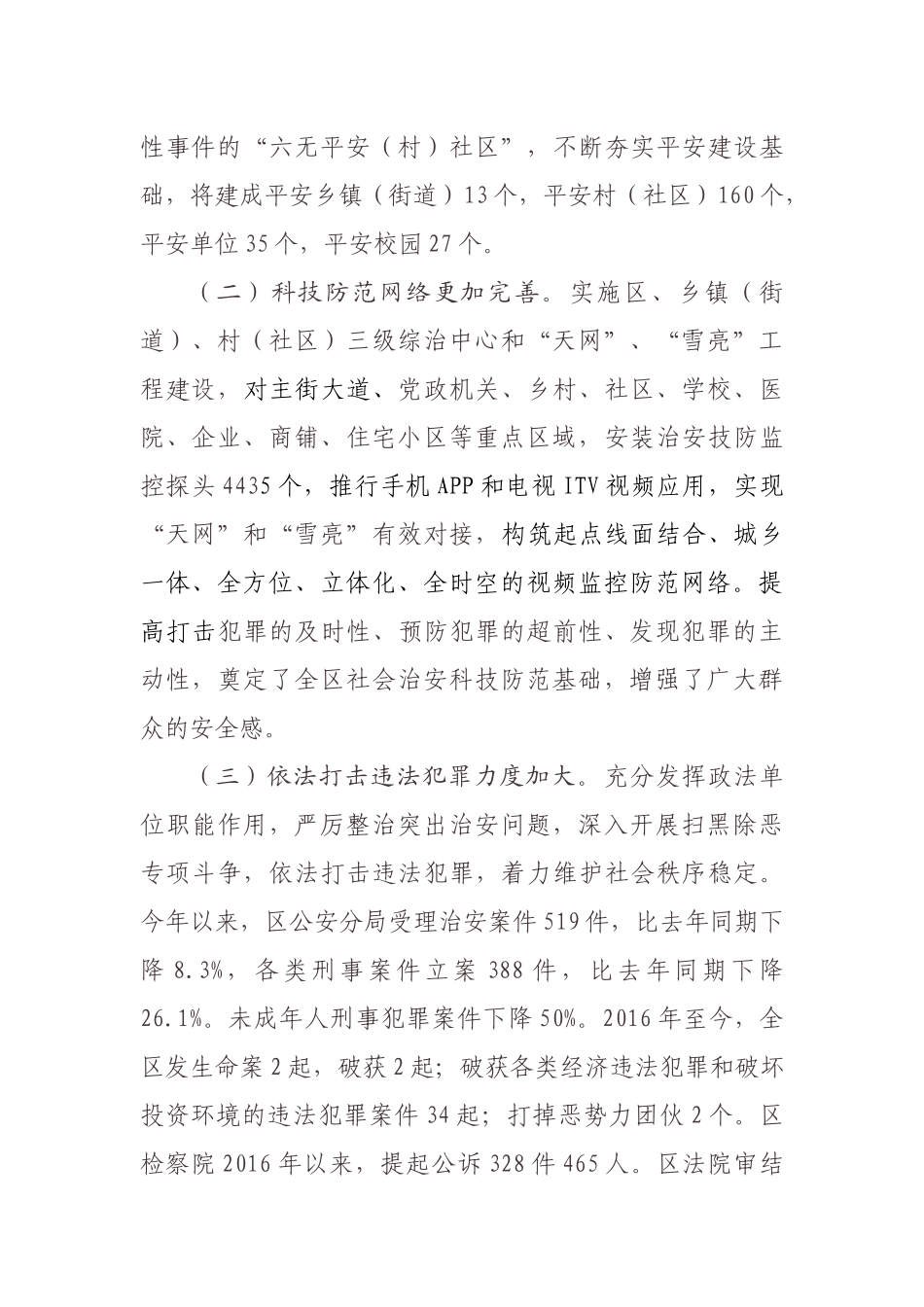 关于我区平安建设工作情况的调研报告_第2页