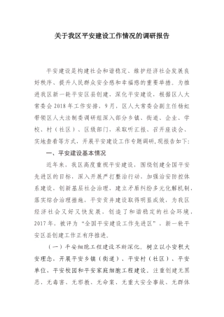 关于我区平安建设工作情况的调研报告