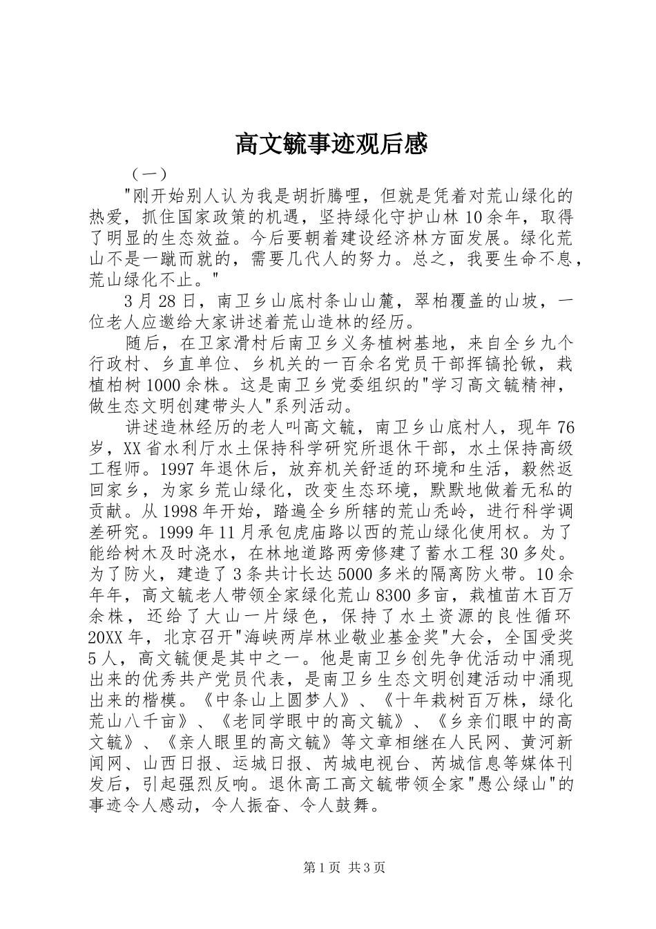 2024年高文毓事迹观后感_第1页